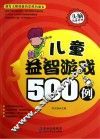 儿童益智游戏500例