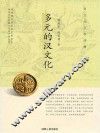多元的汉文化