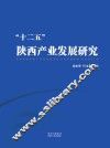 “十二五”陕西产业发展研究
