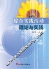 综合实践活动理论与实践