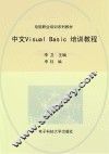 中文Visual Basic培训教程