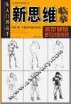 新思维临摹：造型基础速写线面表现