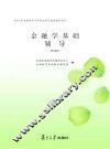 金融学基础辅导  第4版