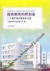 提高教育的附加值  20周年校庆教师论文集 电子书封面