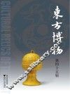 东方博物  第45辑