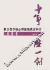 十年磨一剑  浙江省学校心理健康教育回首  成果篇