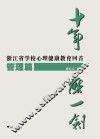 十年磨一剑  浙江省学校心理健康教育回首  管理篇