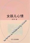 女孩儿心情