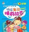 快乐宝贝睡前故事  智慧卷