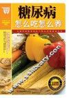 糖尿病怎么吃怎么养