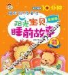阳光宝贝睡前故事  星星卷