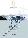 《大学论》系列  学习创新论