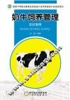 奶牛饲养管理