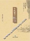 《牛氏家言》校注