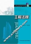 建筑工程法规