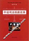 平说司法拍卖改革