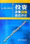 投资决策战略绩效评价