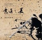 意匠之美  周培作品集