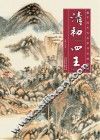 中国历代名家作品精选  清初“四王”