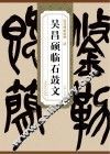 清吴昌硕临石鼓文