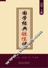 国学经典欣悦读  高中  上