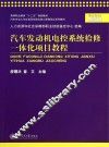 汽车发动机电控系统检修一体化项目教程
