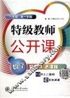 特级教师公开课  数学  八年级第1学期