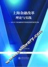 上海金融改革理论与实践  2013年上海金融业改革发展优秀研究成果汇编  银行类