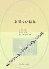 中国文化精神