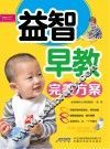 益智早教完美方案