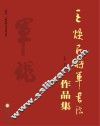 王焕民、王焕新将军书法作品集
