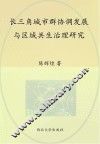 长三角城市群协调发展与区域共生治理研究