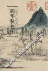 历代名家绘画  鹊华秋色图