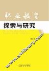 职业教育探索与研究