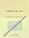 河北财政年鉴  2013