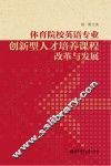 体育院校英语专业创新型人才培养课程改革与发展