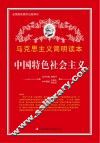 中国特色社会主义