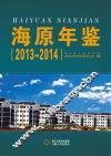 海原年鉴  2013-2014