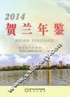 贺兰年鉴  2014