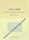 特色与创新  江西省自学考试制度实施30周年纪念文集