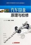 汽车底盘原理与检修