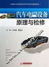 汽车电气设备原理与检修
