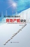 短中期目标兼顾的房地产税研究