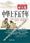 中华上下五千年  无障碍阅读学生版