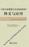《浙江省爱国卫生促进条例》释义与应用