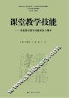 课堂教学技能  基础教学技能训练与测评