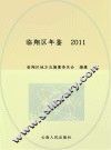 临翔区年鉴  2011