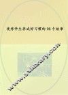 优秀学生养成好习惯的96个故事