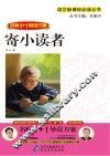 语文新课标必读丛书  名师1+1导读方案  寄小读者