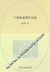 王昭栋新闻作品选